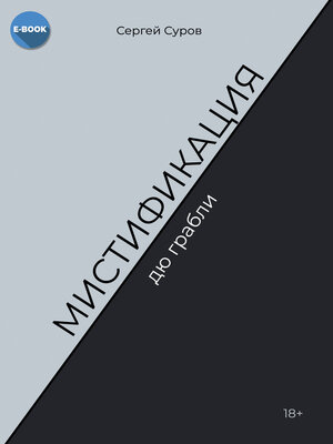 cover image of Мистификация дю грабли